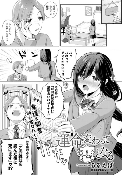 単話-【運命変わって恋となる】るるえぱ