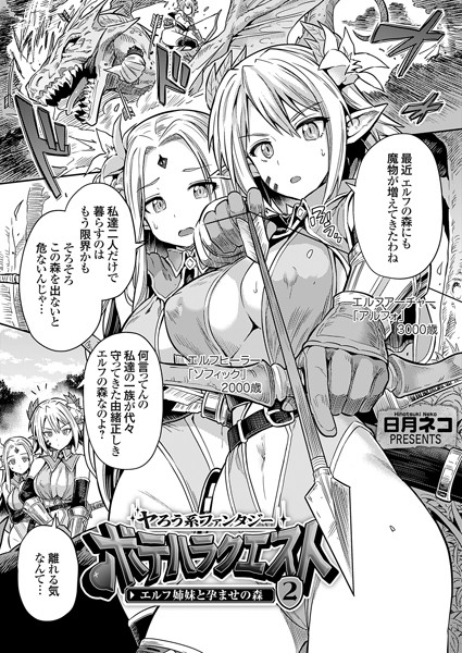単話-【ヤろう系ファンタジー ボテハラクエスト2 エルフ姉妹と孕ませの森】日月ネコ