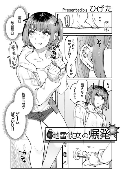 単話-【地雷彼女の爆発】ひげた