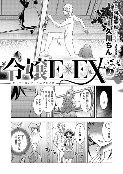 単話-【悪役令嬢E×EX（2）】久川ちん