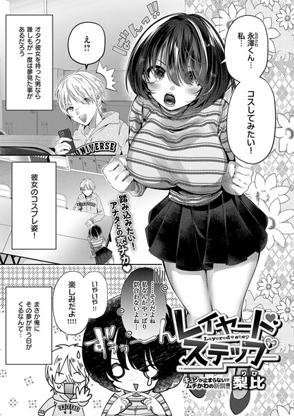 単話-【レイヤードステップ】梨比