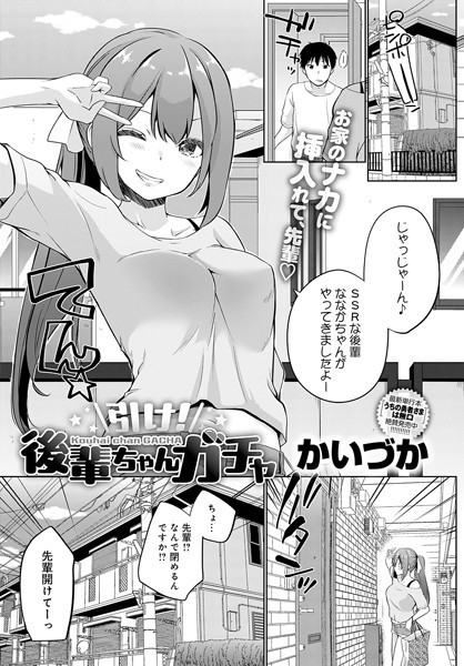 単話-【引け！後輩ちゃんガチャ】かいづか