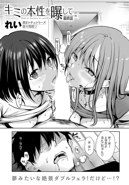 単話-【キミの本性を曝して（6）】れい