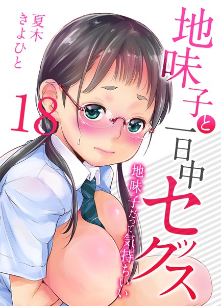 単話-【地味子と一日中セックス-地味子だって気持ちいい-【タテヨミ版】二人きりの受験勉強は… その5】夏木きよひと