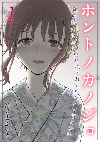 単話-【ホントノカノジョ-俺の彼女が他の男に抱かれてたなんて信じない【タテヨミ版】 その1】たことかいと