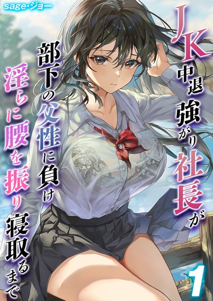 単話-【JK中退強がり社長が部下の父性に負け淫らに腰を振り寝取るまで【タテヨミ版】 その1】sage・ジョー