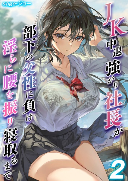 単話-【JK中退強がり社長が部下の父性に負け淫らに腰を振り寝取るまで【タテヨミ版】 その2】sage・ジョー