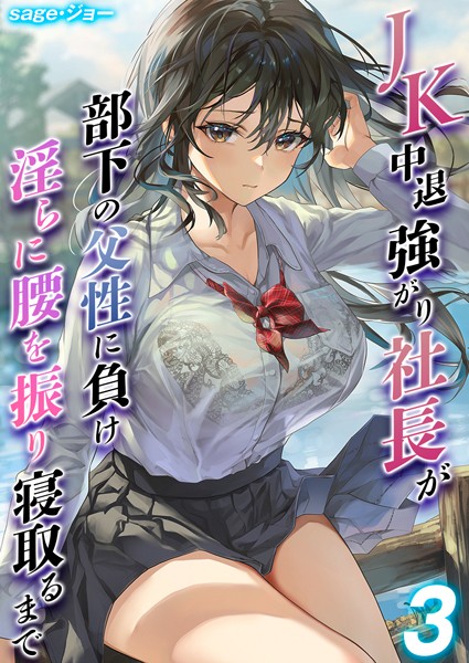 単話-【JK中退強がり社長が部下の父性に負け淫らに腰を振り寝取るまで【タテヨミ版】 その3】sage・ジョー