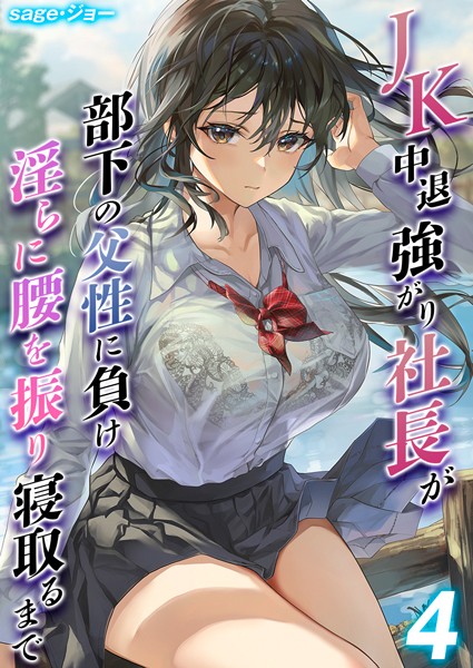 単話-【JK中退強がり社長が部下の父性に負け淫らに腰を振り寝取るまで【タテヨミ版】 その4】sage・ジョー