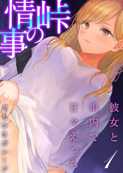 単話-【峠の情事〜彼女と車内で甘々えっち〜【タテヨミ版】峠の情事〜彼女と車内で甘々えっち〜 その1】ももひきガレージ
