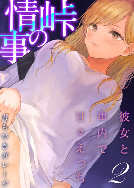 単話-【峠の情事〜彼女と車内で甘々えっち〜【タテヨミ版】オフ友美人姉さまに車中泊で抜かれちゃう その1】ももひきガレージ