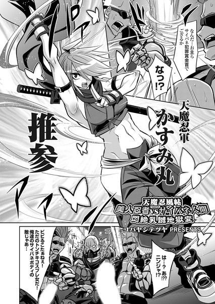 拘束-【天魔忍風帖 美人忍者vsサイバネ人間 悶絶乳嬲地獄変】コバヤシテツヤ