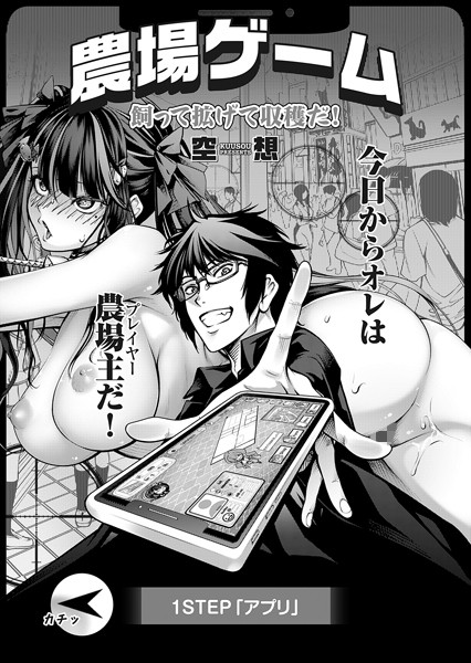 単話-【農場ゲーム 飼って拡げて収穫だ！ 1STEP「アプリ」】空想
