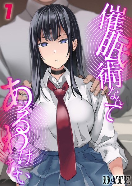 単話-【催●術なんてあるわけない（単話）】DATE