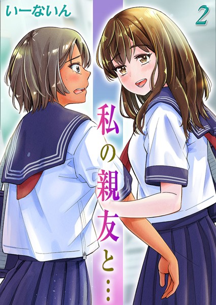 単話-【私の親友と…（2）】いーないん