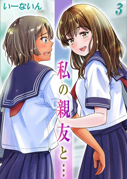 単話-【私の親友と…（3）】いーないん