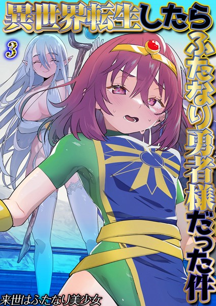 ファンタジー-【異世界転生したらふたなり勇者様だった件（3）】来世はふたなり美少女