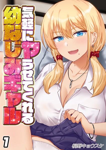 単話-【気軽にヤらせてくれる幼なじみギャル（1）】桐野キョウスケ