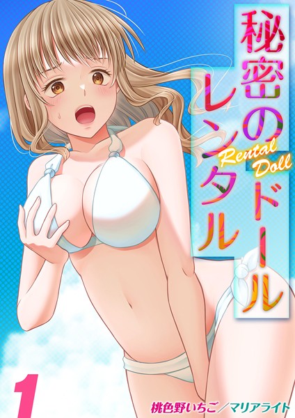 単話-【秘密のレンタルドール（1）】桃色野いちご