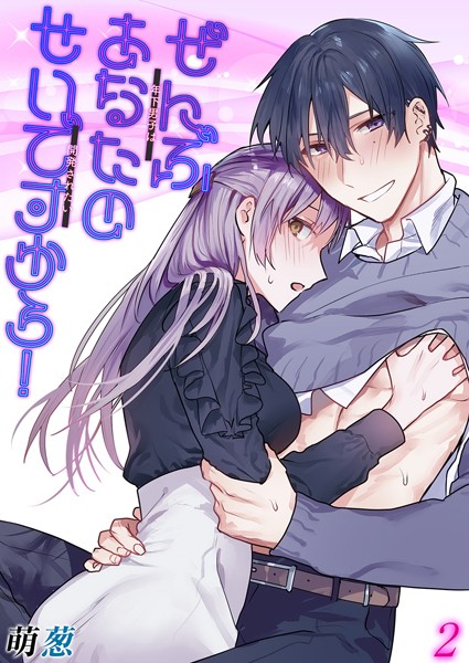 単話-【ぜんぶあなたのせいですから！-年下男子は開発されたい-（2）】萌葱