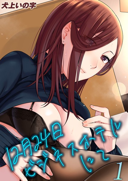 単話-【12月24日ビジネスホテルにて（1）】犬上いの字