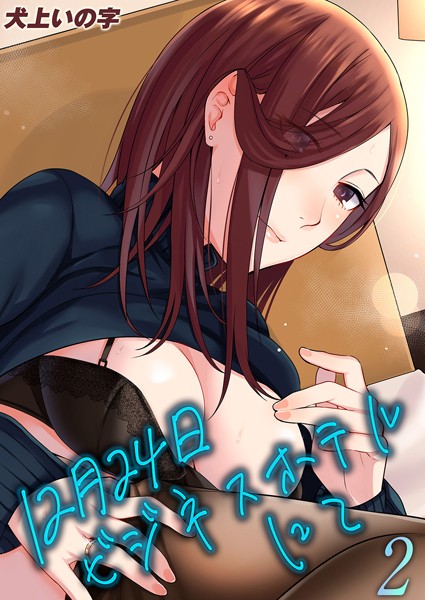 単話-【12月24日ビジネスホテルにて（2）】犬上いの字