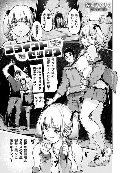 単話-【ブラインドセックス〜もうコレじゃないと感じない〜前編】佐倉さくさく