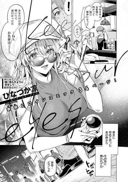 単話-【Keep your eyes】ひなづか凉