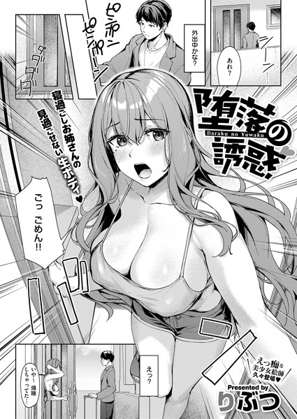 単話-【堕落の誘惑】りぶつ