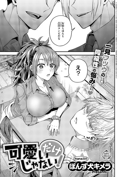 単話-【可愛いだけじゃない！】ぽんず犬キメラ