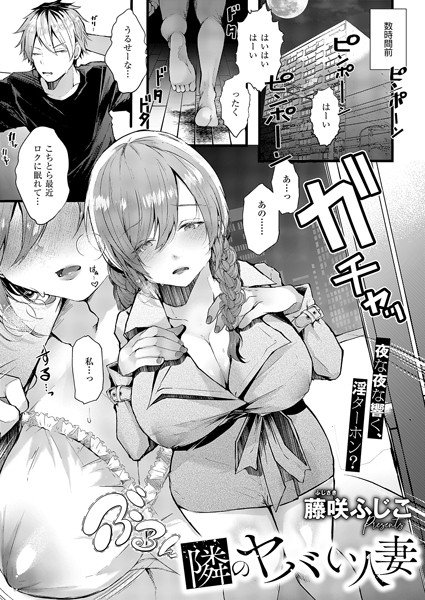 単話-【隣のヤバい人妻】藤咲ふじこ