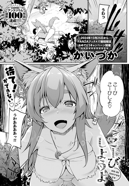 単話-【こーびしようよ】かいづか