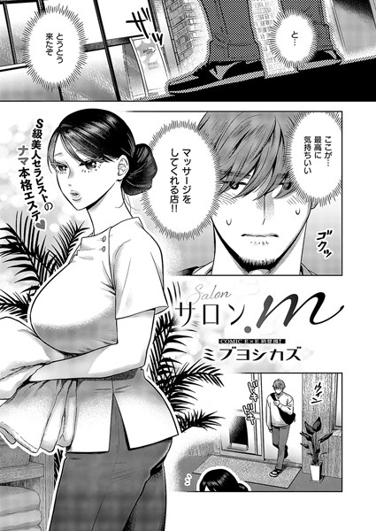 単話-【サロン.m】ミブヨシカズ