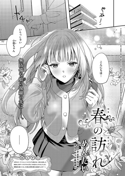 単話-【春の訪れ】めんたい