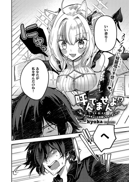 ファンタジー-【呼んでませんよ！？ 〜押しかけサキュバス召喚しちゃいました〜】kyoka