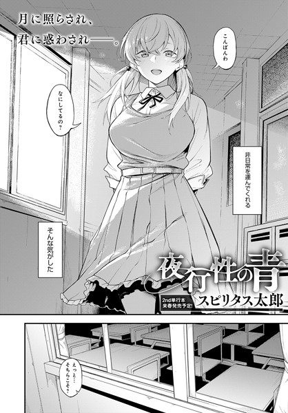 単話-【夜行性の青】スピリタス太郎