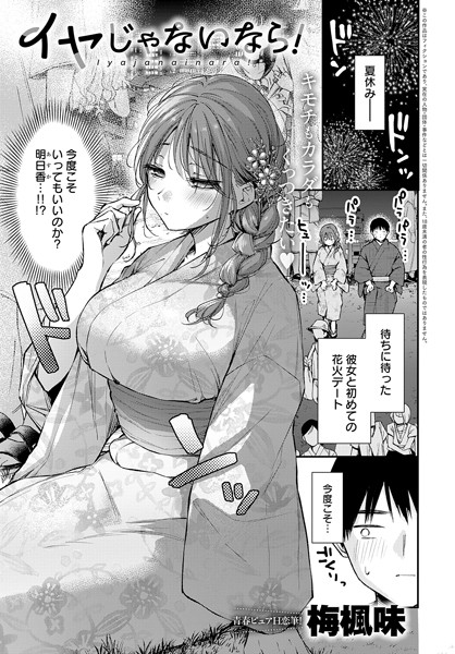 単話-【イヤじゃないなら！（単話）】梅楓味