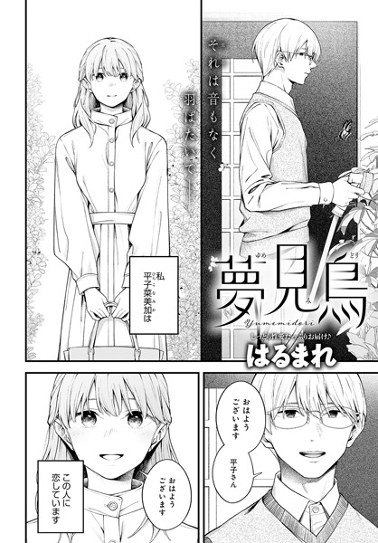 単話-【夢見鳥】はるまれ