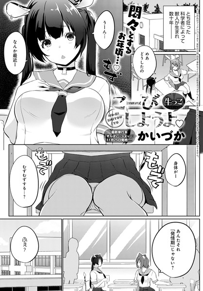 単話-【こーびしようよ 牛っこ】かいづか