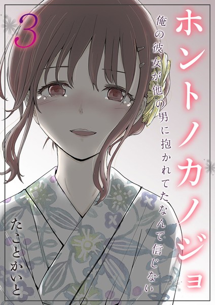 単話-【ホントノカノジョ-俺の彼女が他の男に抱かれてたなんて信じない【タテヨミ版】 その3】たことかいと