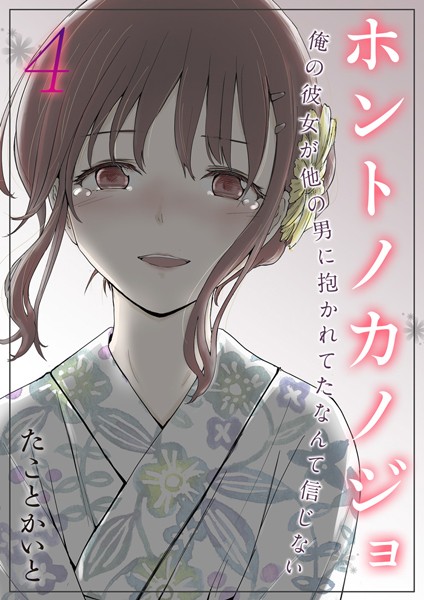 単話-【ホントノカノジョ-俺の彼女が他の男に抱かれてたなんて信じない【タテヨミ版】 その4】たことかいと
