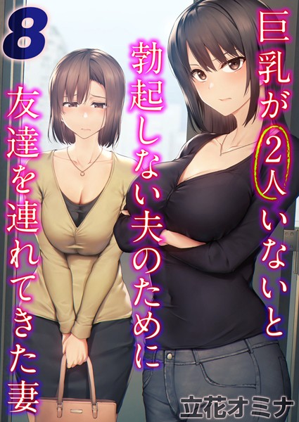 単話-【巨乳が2人いないと勃起しない夫のために友達を連れてきた妻【タテヨミ版】 その8】立花オミナ