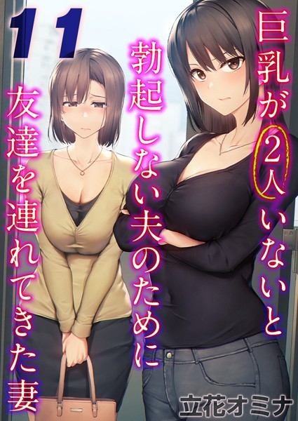 単話-【巨乳が2人いないと勃起しない夫のために友達を連れてきた妻【タテヨミ版】 その11】立花オミナ