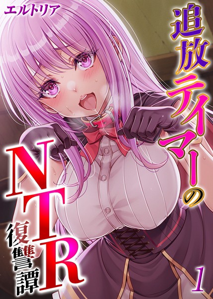 ファンタジー-【追放テイマーの NTR 復讐譚【タテヨミ版】 その1】エルトリア