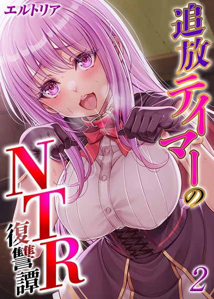 ファンタジー-【追放テイマーの NTR 復讐譚【タテヨミ版】 その2】エルトリア
