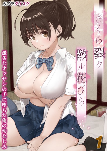 単話-【さくら裂ク 散ル花びら -愚劣なオッサンの手に堕ちた俺の幼なじみ-【タテヨミ版】愚劣なオッサンの手に堕ちた俺の幼なじみ 吉岡美桜 その1】カズヲダイスケ