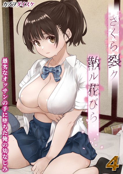 単話-【さくら裂ク 散ル花びら -愚劣なオッサンの手に堕ちた俺の幼なじみ-【タテヨミ版】愚劣なオッサンの手に堕ちた俺の幼なじみ 吉岡美桜 その4】カズヲダイスケ