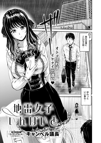 単話-【地雷女子いんばいと】キャンベル議長
