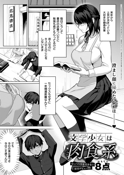 単話-【文学少女は肉食系】8点