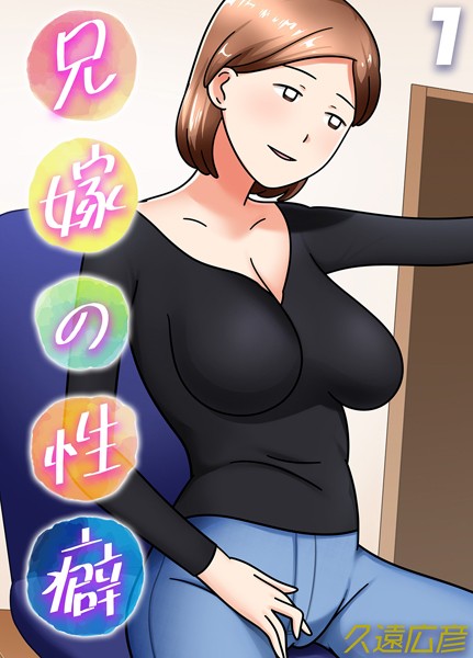 単話-【兄嫁の性癖（1）】久遠広彦